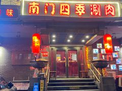 -南门四季铜锅涮肉(左家庄店)