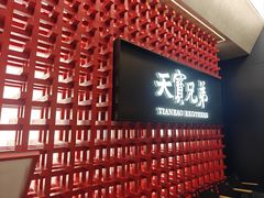 -天宝兄弟(前海壹方城店)