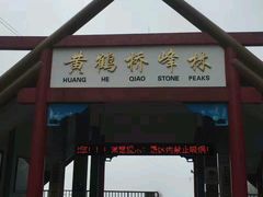 -蝶舞清江·恩施云顶景区(黄鹤峰林)