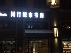-闵行城市书房凤凰馆
