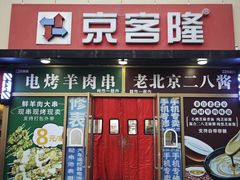 -京客隆超市(京源店)