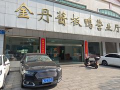 -金丹酱板鸭营业厅(紫缘路店)