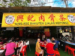 -兴记肉骨茶(甲洞大街第二新分店)