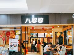 门面-八婆婆烧仙草(SM城市广场店)