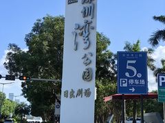 -深圳湾公园(南山区)