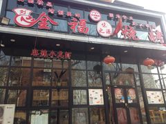 -刘全福吊炉烧烤王(东江路店)