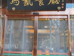 门面-马凯餐厅(长椿街店)