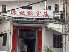 门面-陈记饮食店(菜园墩店)