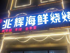 门面-兆辉木炭海鲜烧烤·海鲜小炒