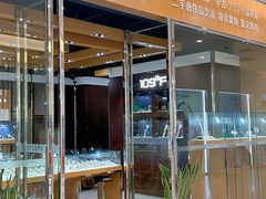-109度二手奢侈品手表包包珠宝回收(新天地店)
