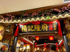 门面-杨记隆府(时代天街店)