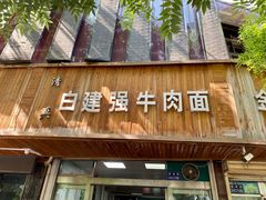 -清真白建强牛肉面(金雁花园店)