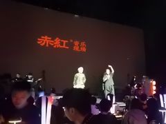 -赤红音乐现场(浦东金桥路店)