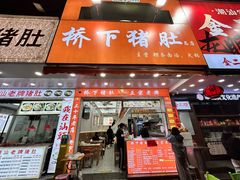 -老字號·桥下猪肚(龙眼南路店)
