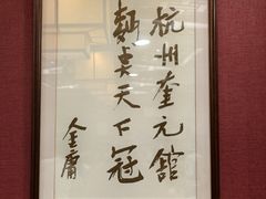 -奎元馆.百年奎元.非遗传承(西湖边的解放路店)