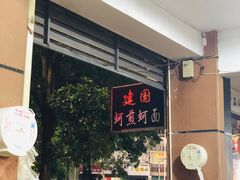 -建国蚵煎蚵面