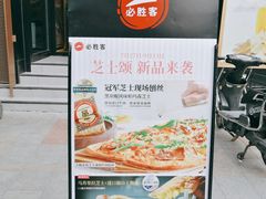 -必胜客(滨江店)