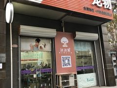 -沐沐家宠物(成寿寺店)