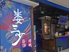 门面-娄三少春饼·烤鸭(合生汇购物中心店)