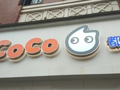 门面-CoCo都可(江宁托乐嘉店)