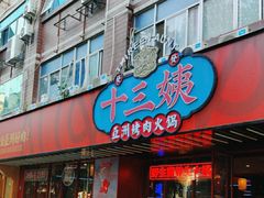 -十三姨正合丰烤肉(营迹路店)
