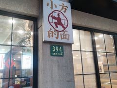 -小方的面(徐家汇店)