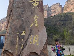 -黄崖洞文化旅游区