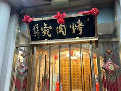 -烤肉宛饭庄(南礼士路店)