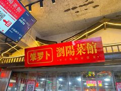 -笨罗卜浏阳菜馆(太平街店)