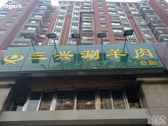 门面-三兴涮羊肉(荣安大街店)
