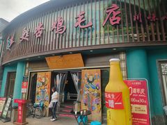 -甦杏鸡毛店(营门口店)