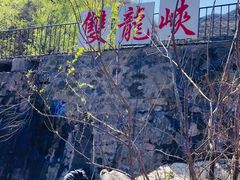 -双龙峡