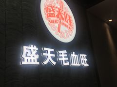 -盛天毛血旺非遗美食(观音桥店)