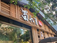 -蜀九香火锅(玉林店)
