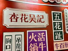 -杏花吴记牛肉火锅