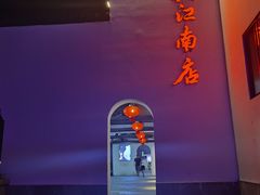 -王元兴酒楼(杭帮菜名店)