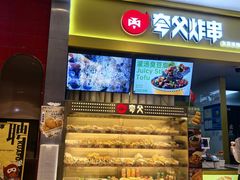 -夸父炸串(金桥国际广场店)