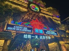 -杭州宋城