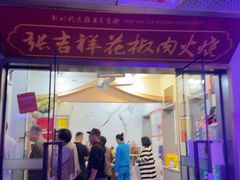 -张吉祥花椒肉火烧(老潍县美食城店)