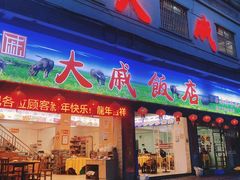 -大戚饭店(泰华路店)