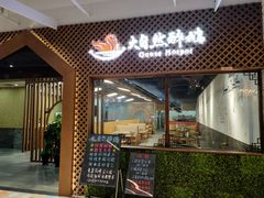 门面-大自然醉鹅·铁锅火焰鹅(上海联洋店)