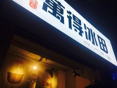 门面-WONDER ICE 萬得冰田(建設路总店)