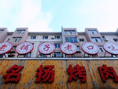 门面-名扬烤肉(起源店)