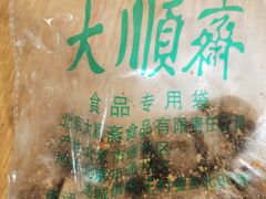 -大顺斋(牛街店)