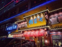 门面-七菜馆·东北菜·蒸饺(文体路店)