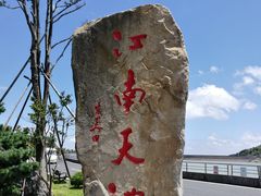 -江南天池