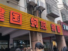 -建国蚵煎蚵面