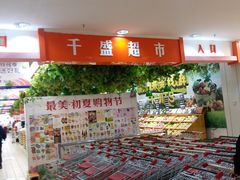 -沈阳大商千盛购物中心有限公司(长江街店)