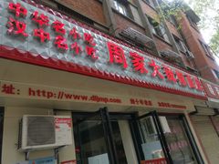 门面-周家大辣椒面皮(中山街店)