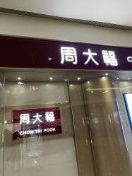 -周大福CHOW TAI FOOK(万象城店)